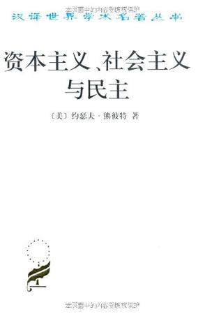 资本主义、社会主义与民主