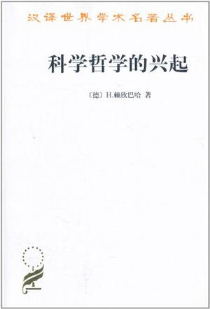 科学哲学的兴起