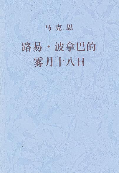 路易·波拿巴的雾月十八日