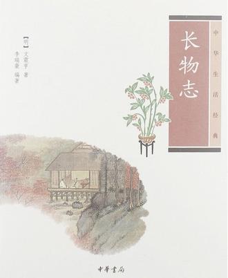 长物志