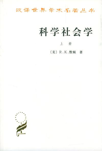 科学社会学（全二册）