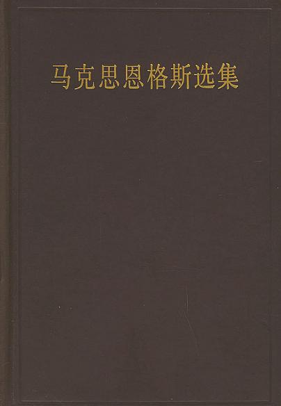 马克思恩格斯选集（第四卷）