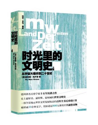 时光里的文明史-从宇宙大爆炸到二十世纪-上下册