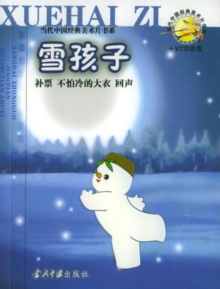 雪孩子