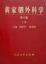 黄家驷外科学