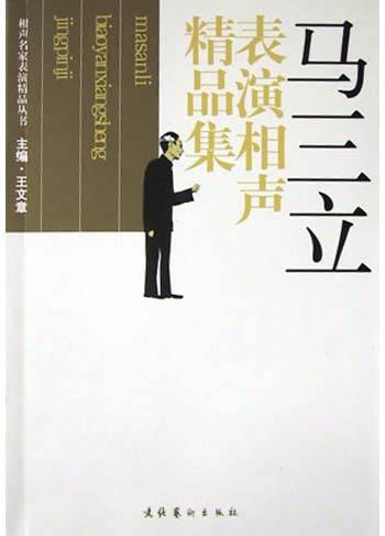 马三立表演相声精品集