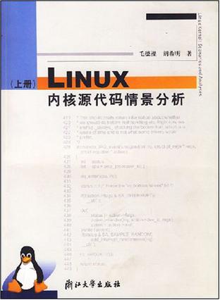 Linux内核源代码情景分析（上册）