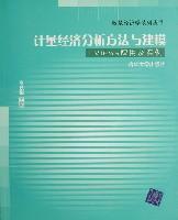 计量经济分析方法与建模