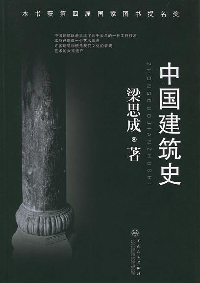 中国建筑史