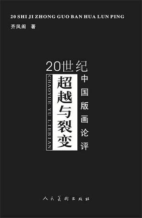 超越与裂变-20世纪中国版画论评