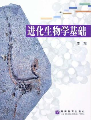 进化生物学基础