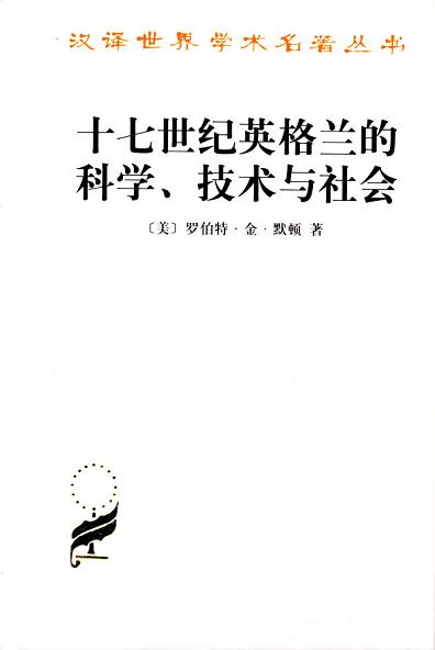 十七世纪英格兰的科学、技术与社会