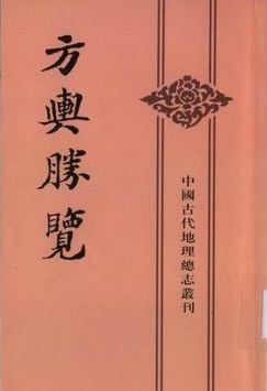 方舆胜览(全三册)