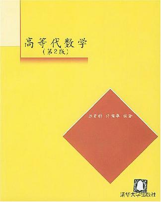 高等代数学（第2版）