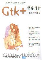 GTK+程序设计(C语言版)