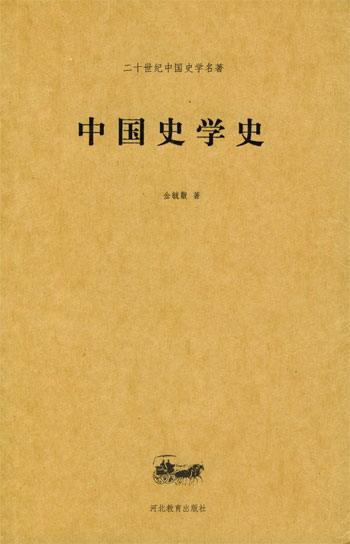 中国史学史