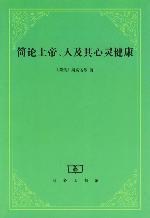 简论上帝、人及其心灵健康