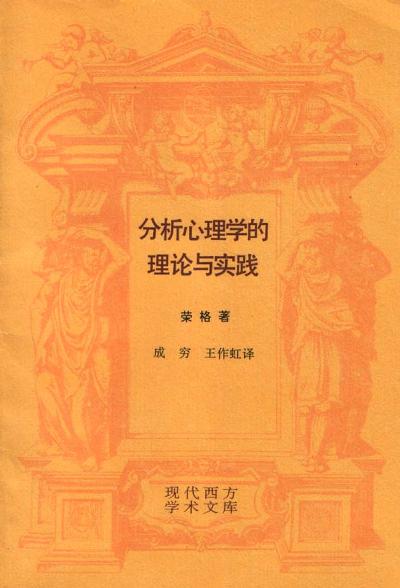 分析心理学的理论与实践