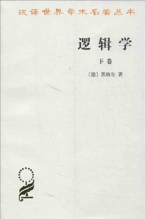 逻辑学（下卷）