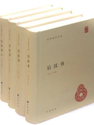 后汉书（全4册）