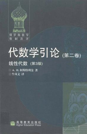 代数学引论.第二卷,线性代数:第3版