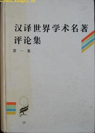 汉译世界学术名著评论集 第一集