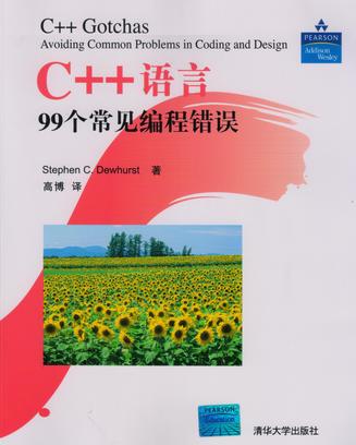 C++语言99个常见编程错误