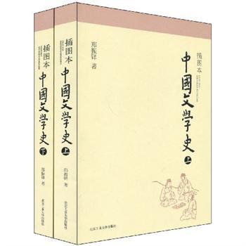 插图本中国文学史（上、下册）