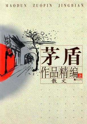 茅盾作品精编（上下）