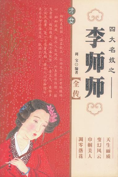 四大名妓 李师师