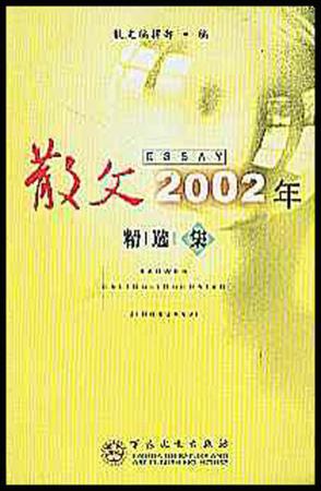 散文2002年精选集