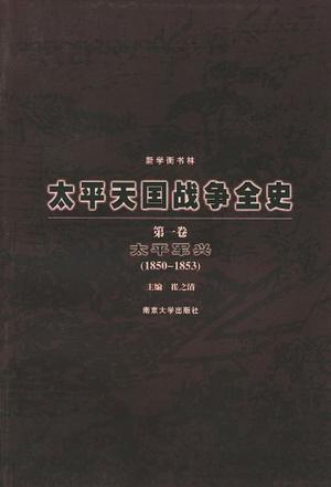 太平天国战争全史（全四卷）