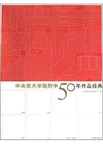 中央美术学院附中50年作品经典