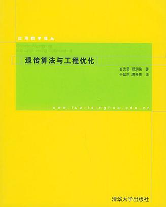 遗传算法与工程优化