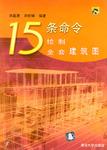 15条命令绘制全套建筑图