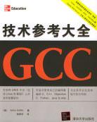 GCC技术参考大全