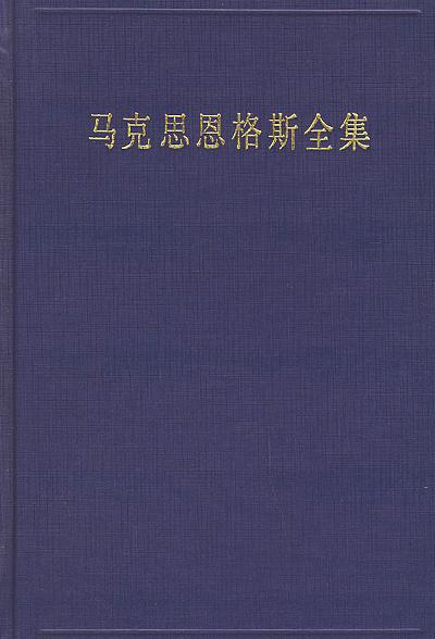 马克思恩格斯全集（第44卷）