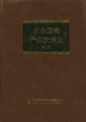 日本通商产业政策史--第16卷