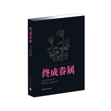 终成眷属