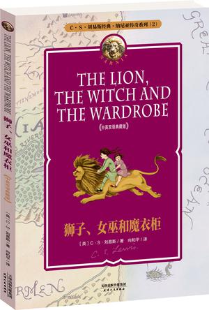 纳尼亚传奇系列2：狮子、女巫和魔衣柜 THE LION, THE WITCH AND THE WARDROBE(中英双语典藏版,附配套英文朗读免费下载）