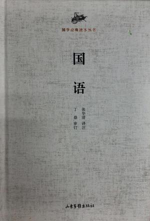 国学经典读本丛书·国语