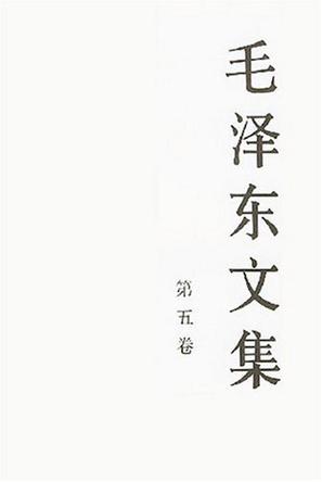 毛泽东文集（第五卷）