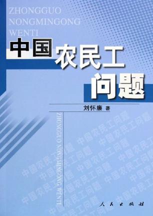 中国农民工问题