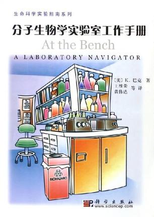 分子生物学实验室工作手册