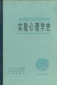 实验心理学史