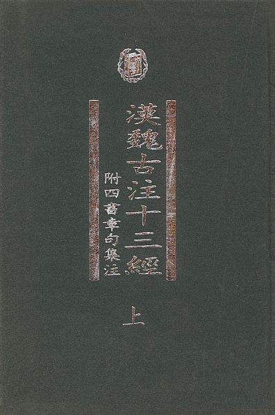 漢魏古注十三經（全二冊）