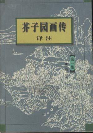 芥子园画传译注  第1-3集