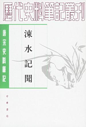 涑水记闻