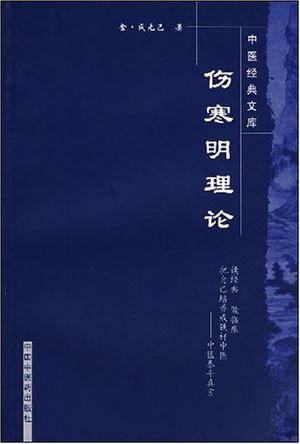 伤寒明理论