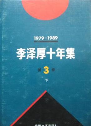 李泽厚十年集  第3卷 下